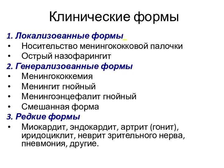 Клинические формы 1. Локализованные формы_ Носительство менингококковой палочки Острый назофарингит 2.