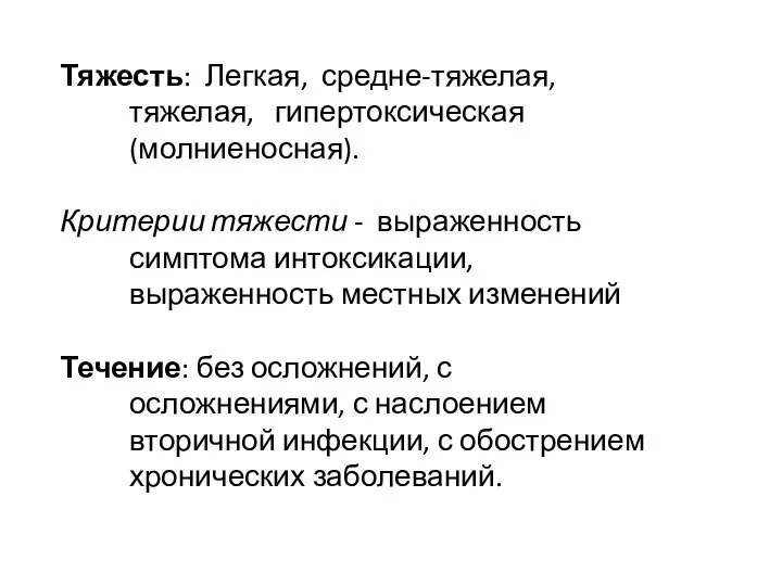 Тяжесть: Легкая, средне-тяжелая, тяжелая, гипертоксическая (молниеносная). Критерии тяжести - выраженность симптома