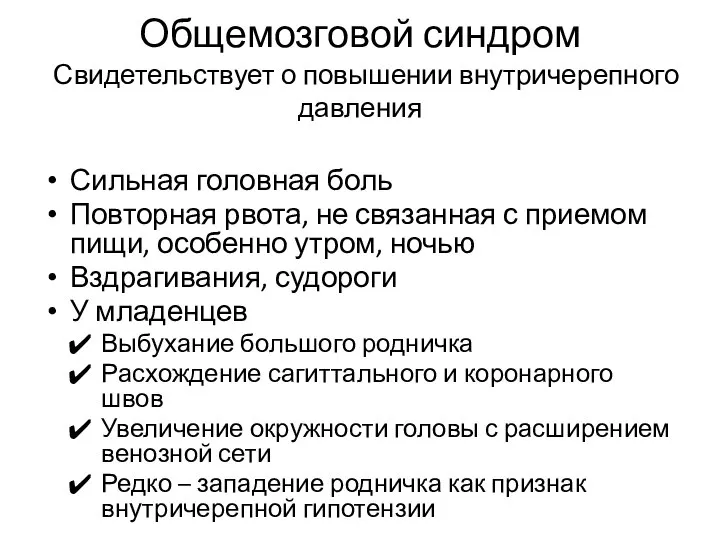 Общемозговой синдром Свидетельствует о повышении внутричерепного давления Сильная головная боль Повторная