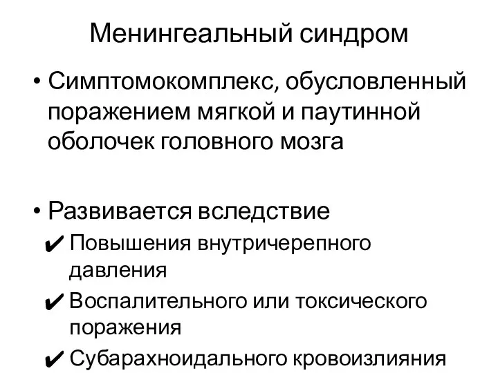 Менингеальный синдром Симптомокомплекс, обусловленный поражением мягкой и паутинной оболочек головного мозга