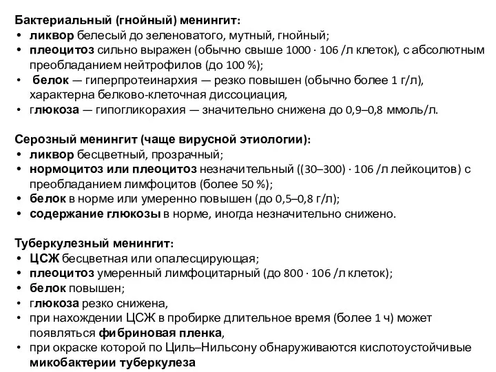 Бактериальный (гнойный) менингит: ликвор белесый до зеленоватого, мутный, гнойный; плеоцитоз сильно