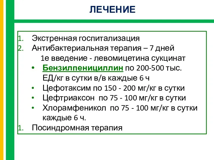 Экстренная госпитализация Антибактериальная терапия – 7 дней 1е введение - левомицетина