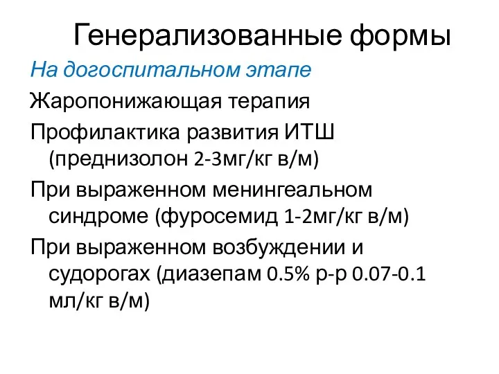 Генерализованные формы На догоспитальном этапе Жаропонижающая терапия Профилактика развития ИТШ (преднизолон