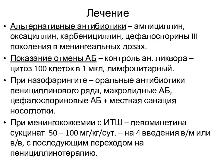 Лечение Альтернативные антибиотики – ампициллин, оксациллин, карбенициллин, цефалоспорины III поколения в