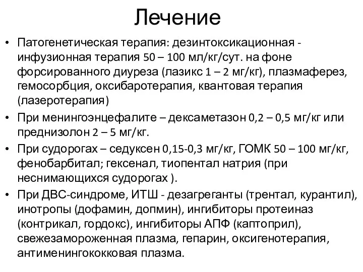 Лечение Патогенетическая терапия: дезинтоксикационная -инфузионная терапия 50 – 100 мл/кг/сут. на