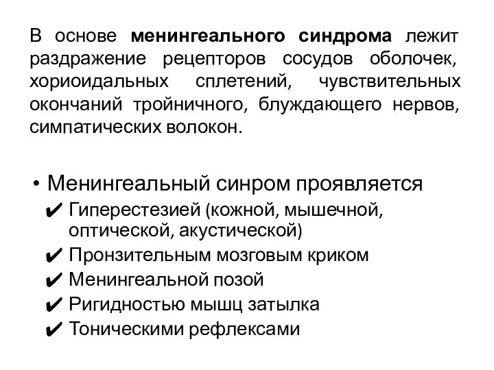 В основе менингеального синдрома лежит раздражение рецепторов сосудов оболочек, хориоидальных сплетений,