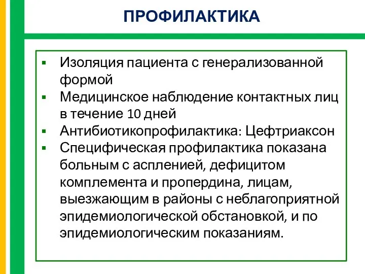 Изоляция пациента с генерализованной формой Медицинское наблюдение контактных лиц в течение