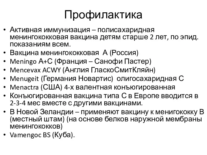 Профилактика Активная иммунизация – полисахаридная менингококковая вакцина детям старше 2 лет,