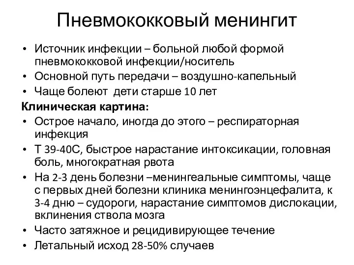 Источник инфекции – больной любой формой пневмококковой инфекции/носитель Основной путь передачи