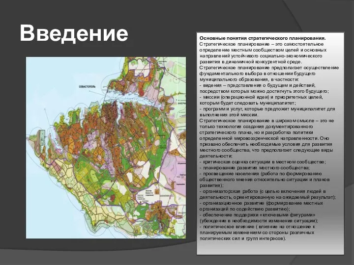 Введение Основные понятия стратегического планирования. Стратегическое планирование – это самостоятельное определение