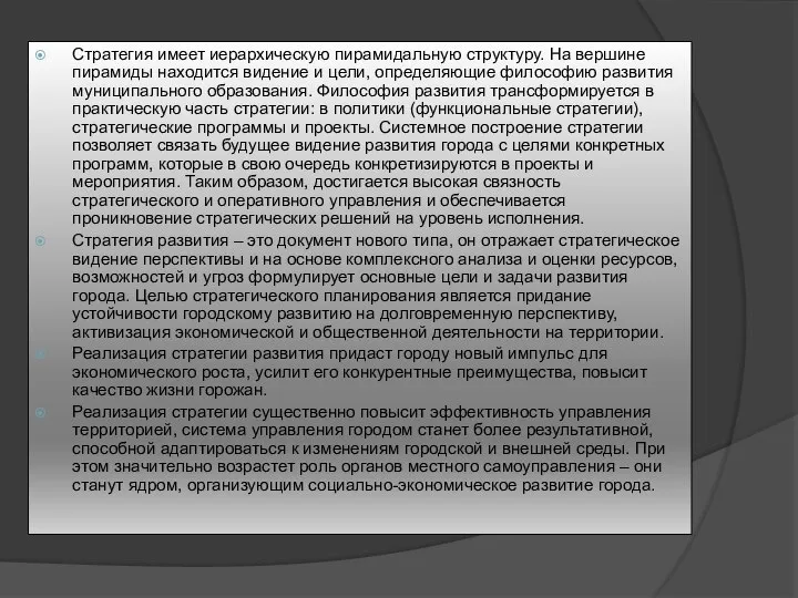 Стратегия имеет иерархическую пирамидальную структуру. На вершине пирамиды находится видение и