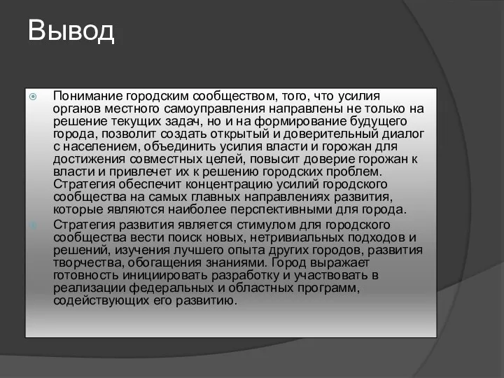 Вывод Понимание городским сообществом, того, что усилия органов местного самоуправления направлены