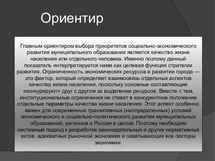 Ориентир Главным ориентиром выбора приоритетов социально-экономического развития муниципального образования является качество