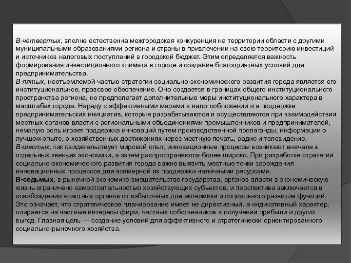 В-четвертых, вполне естественна межгородская конкуренция на территории области с другими муниципальными