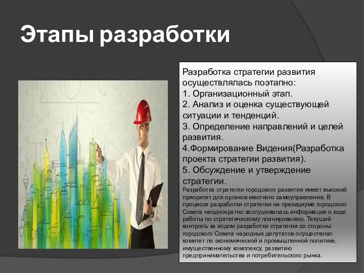 Этапы разработки Разработка стратегии развития осуществлялась поэтапно: 1. Организационный этап. 2.