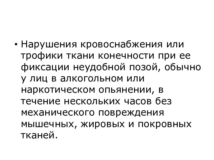 Нарушения кровоснабжения или трофики ткани конечности при ее фиксации неудобной позой,