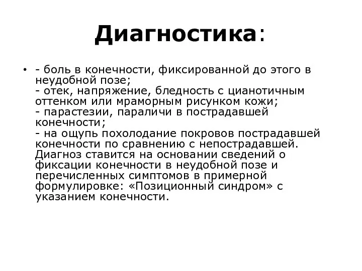 Диагностика: - боль в конечности, фиксированной до этого в неудобной позе;