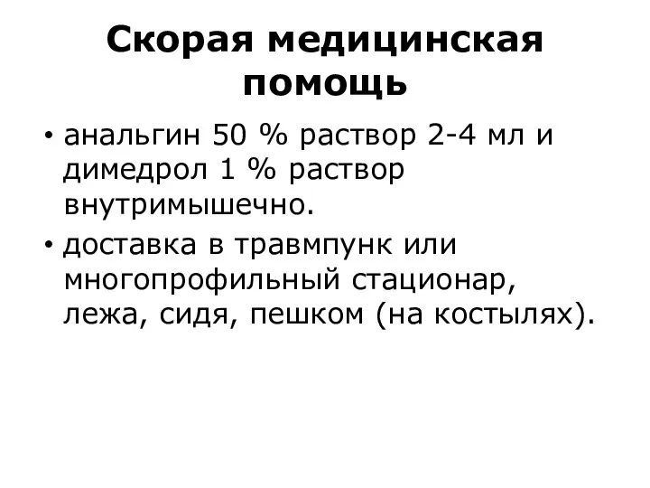 Скорая медицинская помощь анальгин 50 % раствор 2-4 мл и димедрол