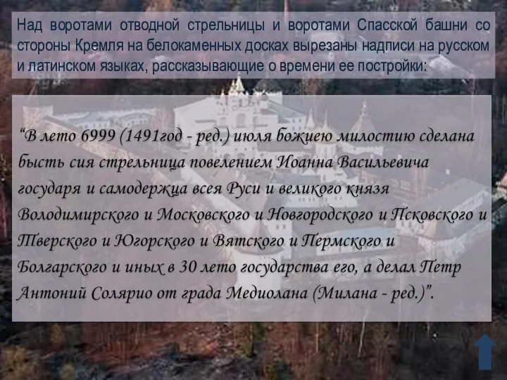 Над воротами отводной стрельницы и воротами Спасской башни со стороны Кремля