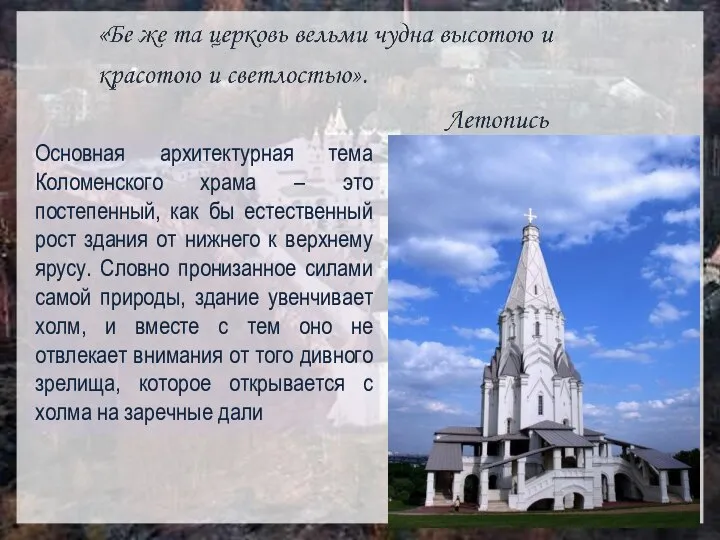 Основная архитектурная тема Коломенского храма – это постепенный, как бы естественный