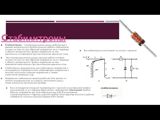 Стабилитроны Стабилитроны – полупроводниковые диоды, работающие в режиме электрического пробоя (принцип