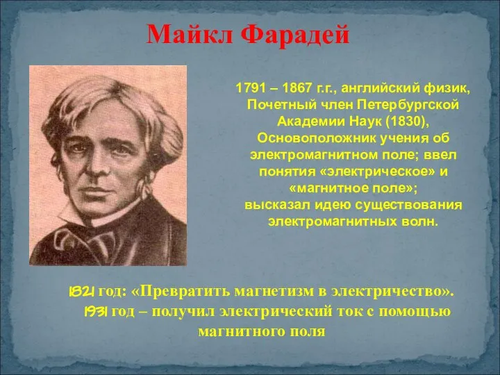 1791 – 1867 г.г., английский физик, Почетный член Петербургской Академии Наук