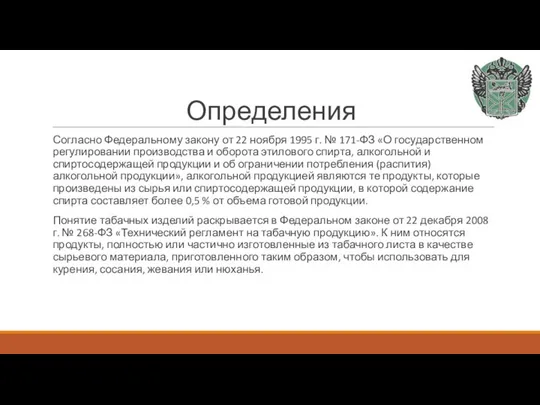 Определения Согласно Федеральному закону от 22 ноября 1995 г. № 171-ФЗ