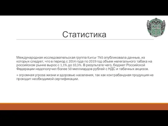 Статистика Международная исследовательская группа Kantar TNS опубликовала данные, из которых следует,