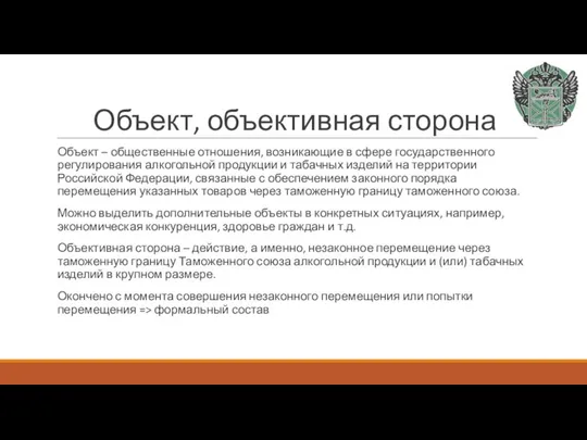 Объект, объективная сторона Объект – общественные отношения, возникающие в сфере государственного