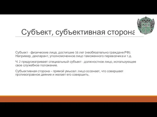 Субъект, субъективная сторона Субъект - физические лица, достигшие 16 лет (необязательно