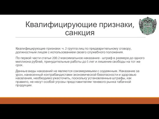 Квалифицирующие признаки, санкция Квалифицирующие признаки: ч. 2 группа лиц по предварительному