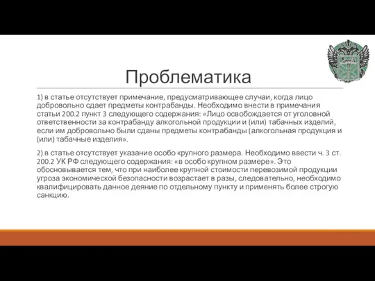 Проблематика 1) в статье отсутствует примечание, предусматривающее случаи, когда лицо добровольно