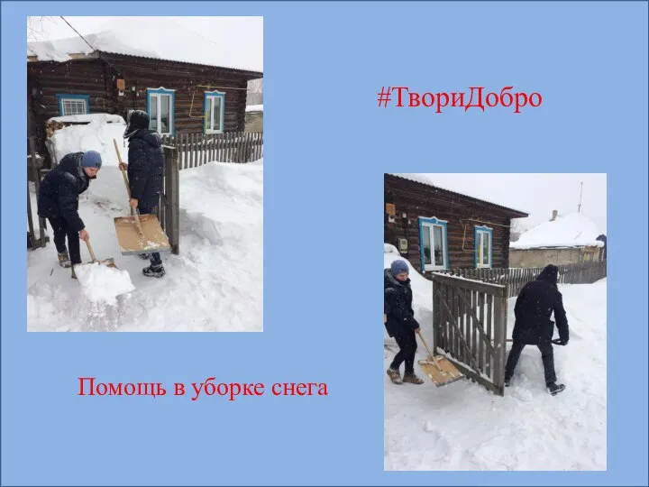 #ТвориДобро Помощь в уборке снега