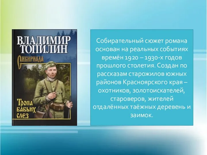 Собирательный сюжет романа основан на реальных событиях времён 1920 – 1930-х