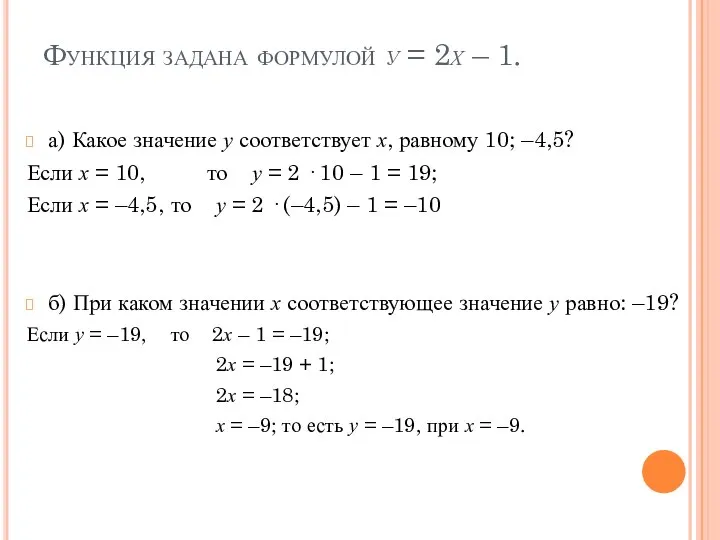 Функция задана формулой у = 2х – 1. а) Какое значение