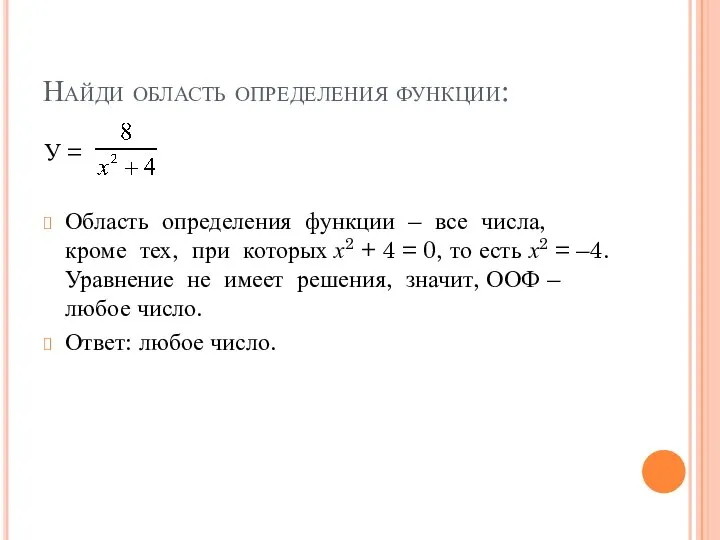 Найди область определения функции: У = Область определения функции – все