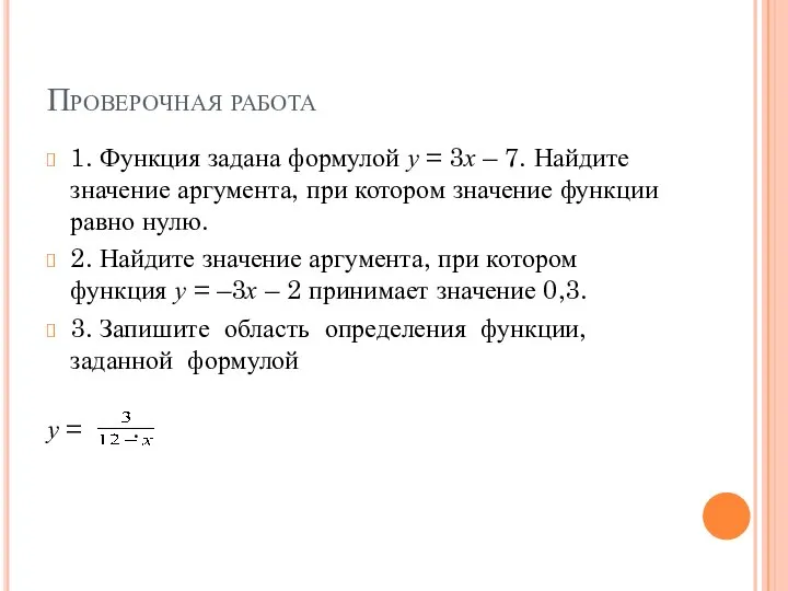 Проверочная работа 1. Функция задана формулой у = 3х – 7.