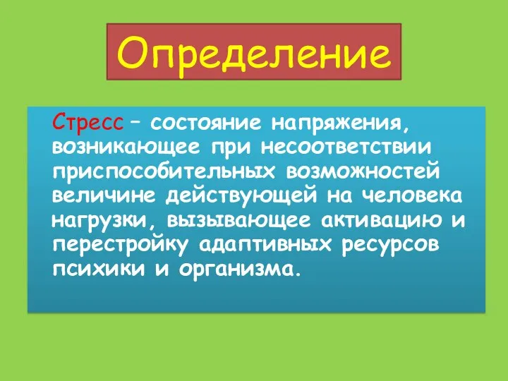 Определение Стресс – состояние напряжения, возникающее при несоответствии приспособительных возможностей величине