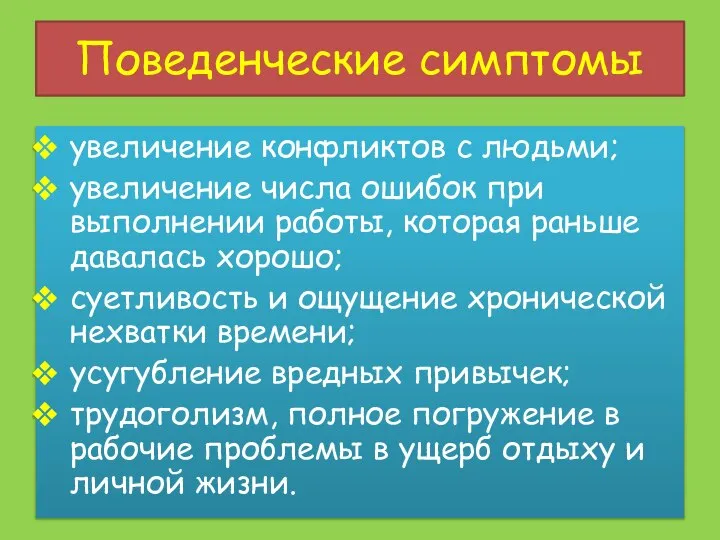 Поведенческие симптомы увеличение конфликтов с людьми; увеличение числа ошибок при выполнении