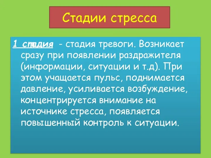 Стадии стресса 1 стадия - стадия тревоги. Возникает сразу при появлении