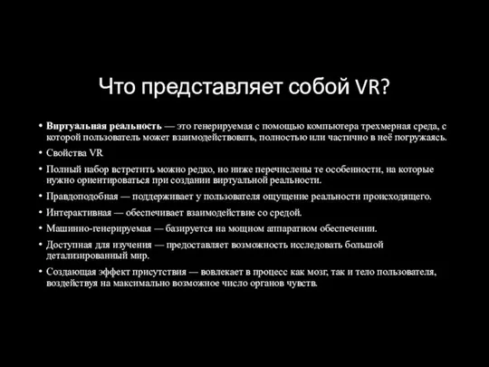 Что представляет собой VR? Виртуальная реальность — это генерируемая с помощью