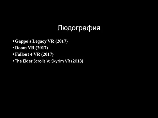 Людография Gappo's Legacy VR (2017) Doom VR (2017) Fallout 4 VR