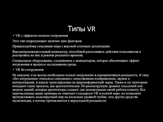 Типы VR VR с эффектом полного погружения Этот тип подразумевает наличие