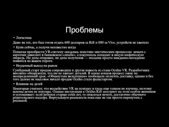 Проблемы Логистика Даже на тех, кто был готов отдать 600 долларов