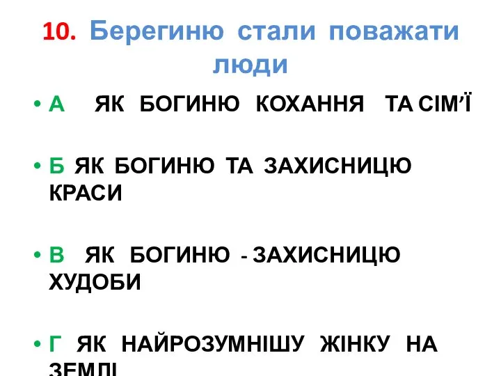 10. Берегиню стали поважати люди А ЯК БОГИНЮ КОХАННЯ ТА СІМ’Ї