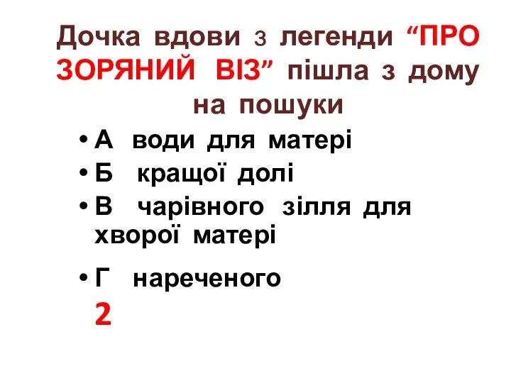 Дочка вдови з легенди “ПРО ЗОРЯНИЙ ВІЗ” пішла з дому на