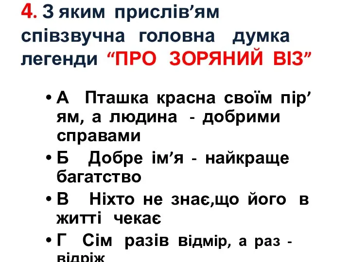 4. З яким прислів’ям співзвучна головна думка легенди “ПРО ЗОРЯНИЙ ВІЗ”