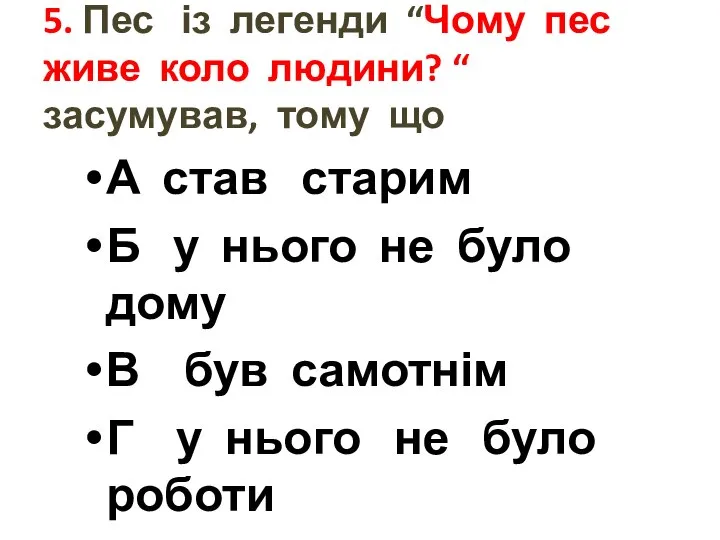 5. Пес із легенди “Чому пес живе коло людини? “ засумував,