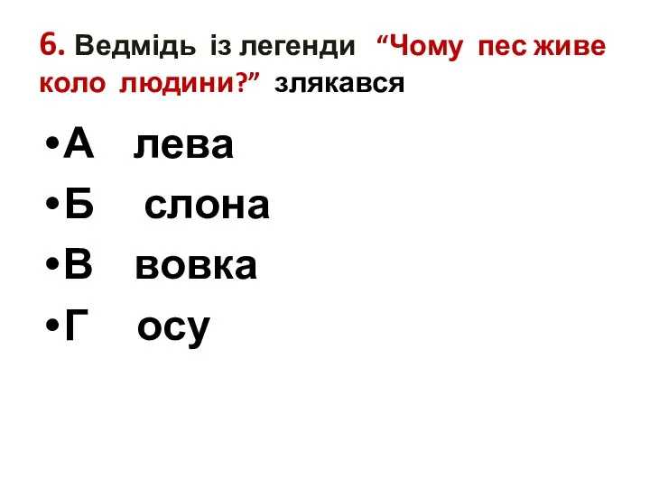 6. Ведмідь із легенди “Чому пес живе коло людини?” злякався А