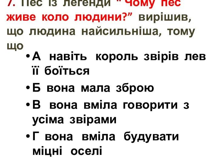 7. Пес із легенди “ Чому пес живе коло людини?” вирішив,